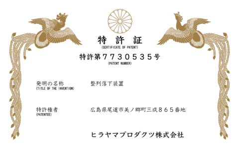 箱詰め方法の新しい特許（7730535号）